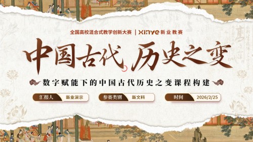 《中国古代历史之变》教学创新大赛