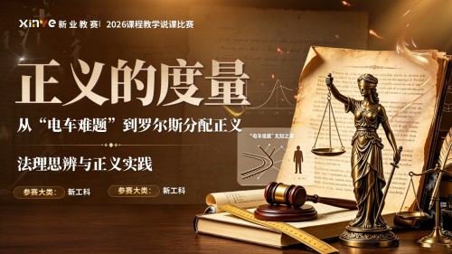 sc-《正义的度量》说课