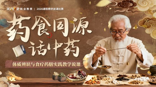《药食同源话中药》说课