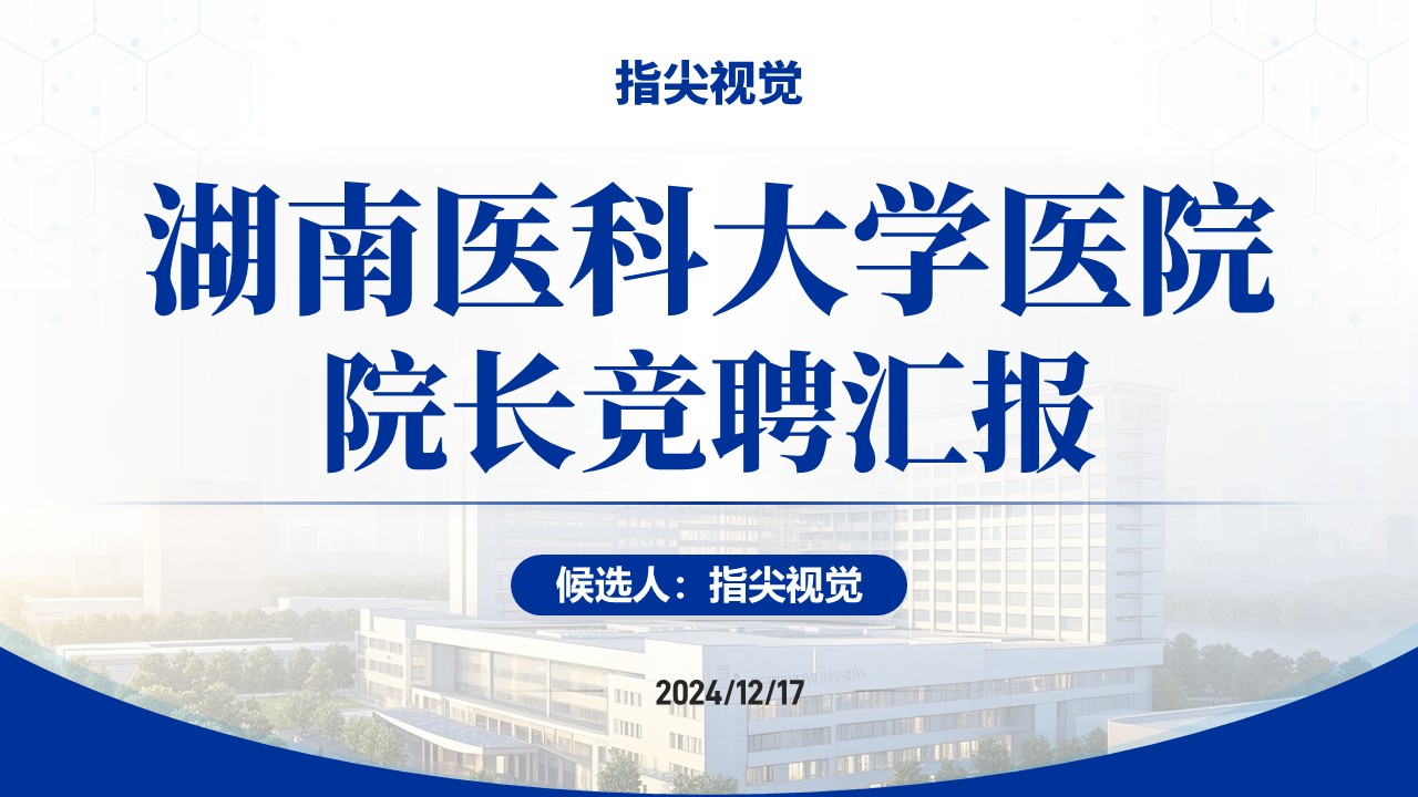 026期-湖南医科大学医院院长竞聘汇报（蓝色）