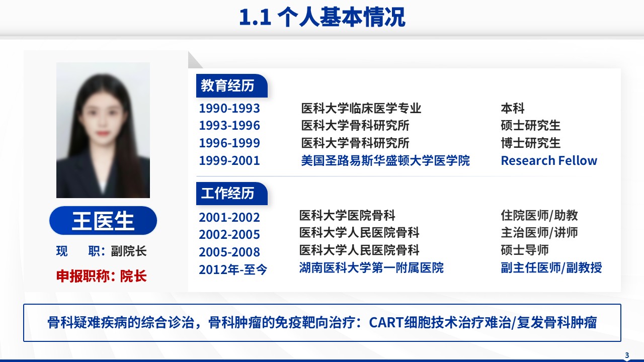 026期-湖南医科大学医院院长竞聘汇报(蓝色)第3页预览