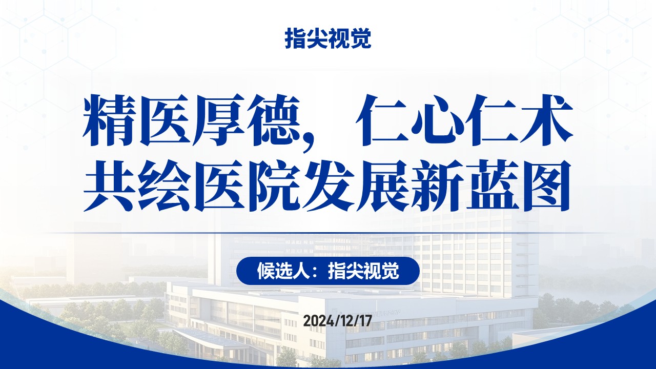 026期-湖南医科大学医院院长竞聘汇报(蓝色)第12页预览