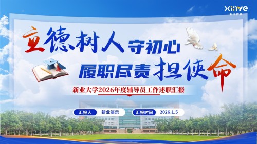 《立德树人 履职尽责》辅导员年度述职汇报