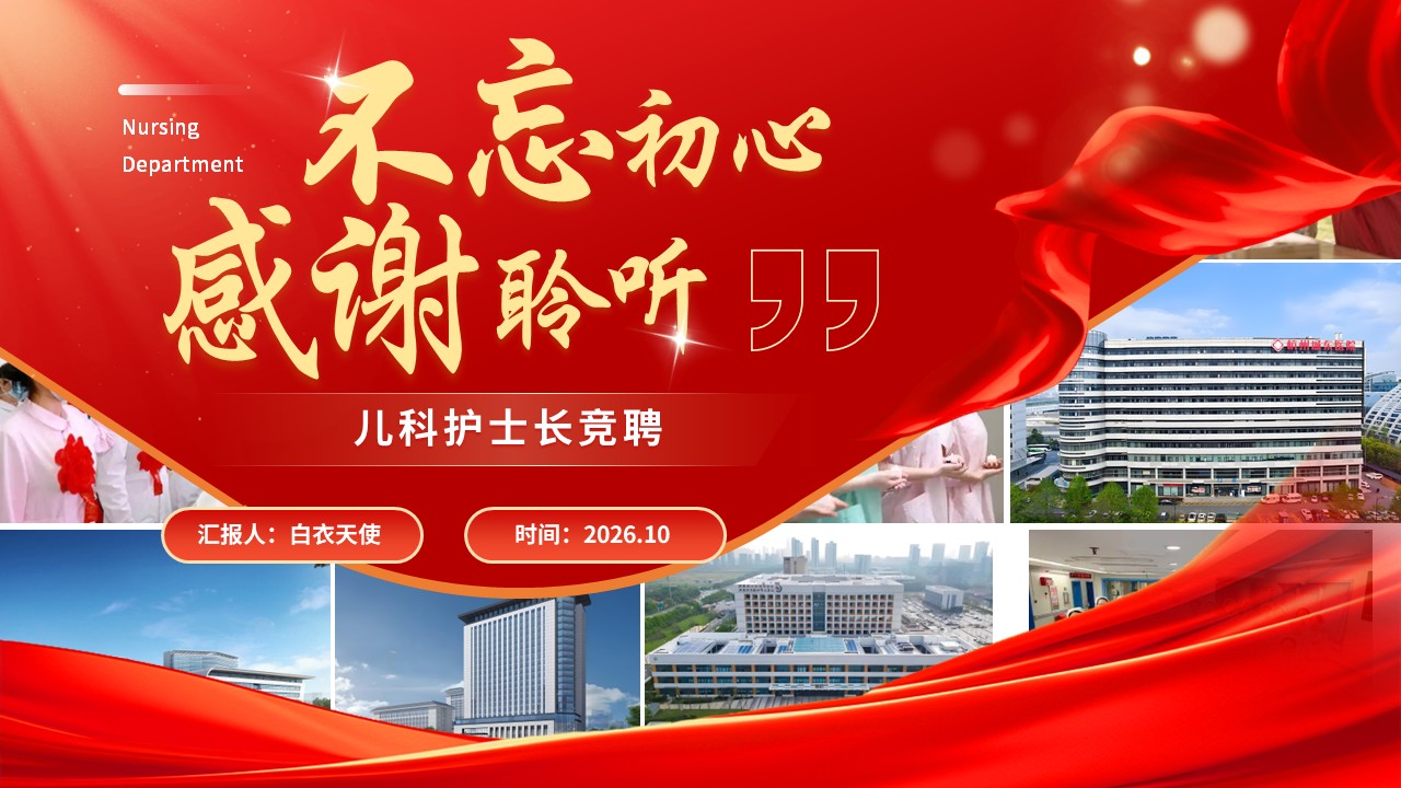 519期-竞聘述职-儿科护士长竞聘第17页预览