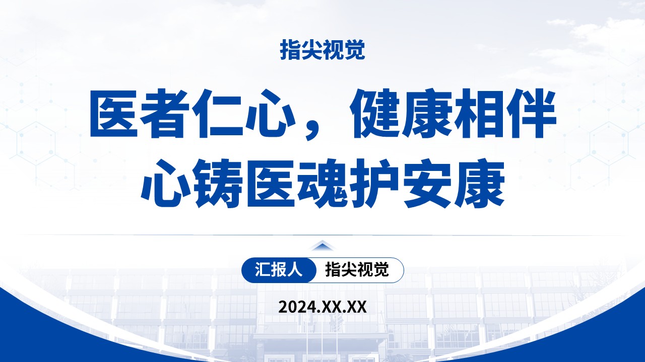 016期-安徽医科大学副院长竞聘汇报（蓝色）第12页预览