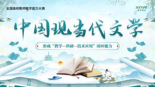 《中国现当代文学》教学能力大赛