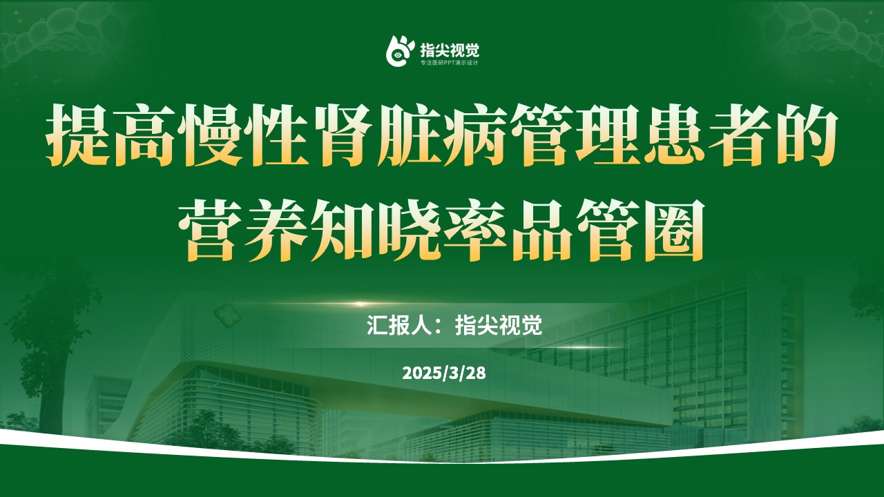 098期-慢性肾脏病管理患者的品管圈(绿色)
