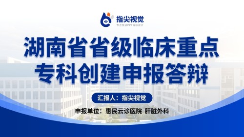 114期-湖南省重点专科肝脏外科(蓝色)
