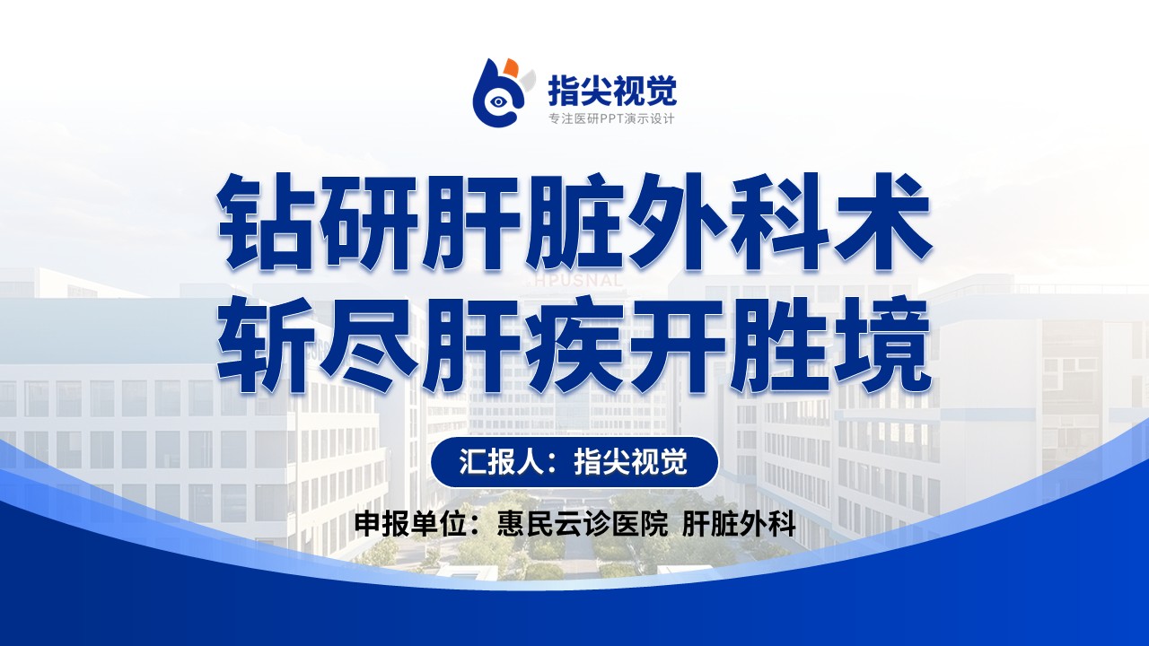 114期-湖南省重点专科肝脏外科（蓝色）第12页预览