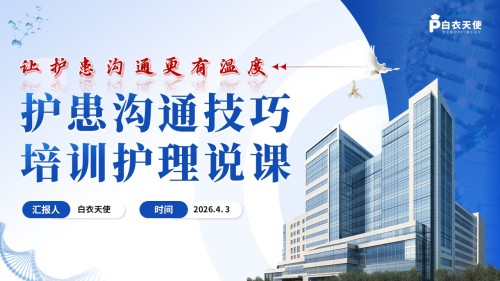 298期-护理说课-护患沟通技巧培训护理说课