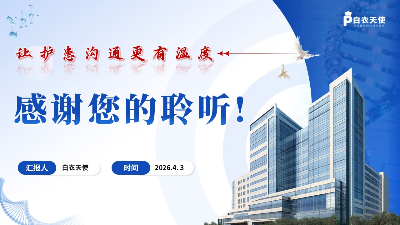 298期-护理说课-护患沟通技巧培训护理说课第15页预览