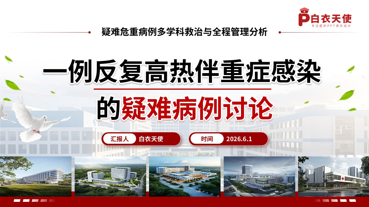 373期-疑难病例讨论-一例反复高热伴重症感染的疑难病例