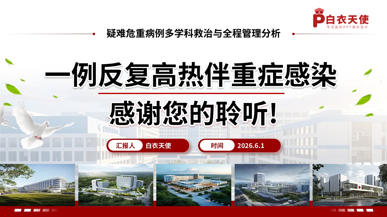 373期-疑难病例讨论-一例反复高热伴重症感染的疑难病例第17页预览