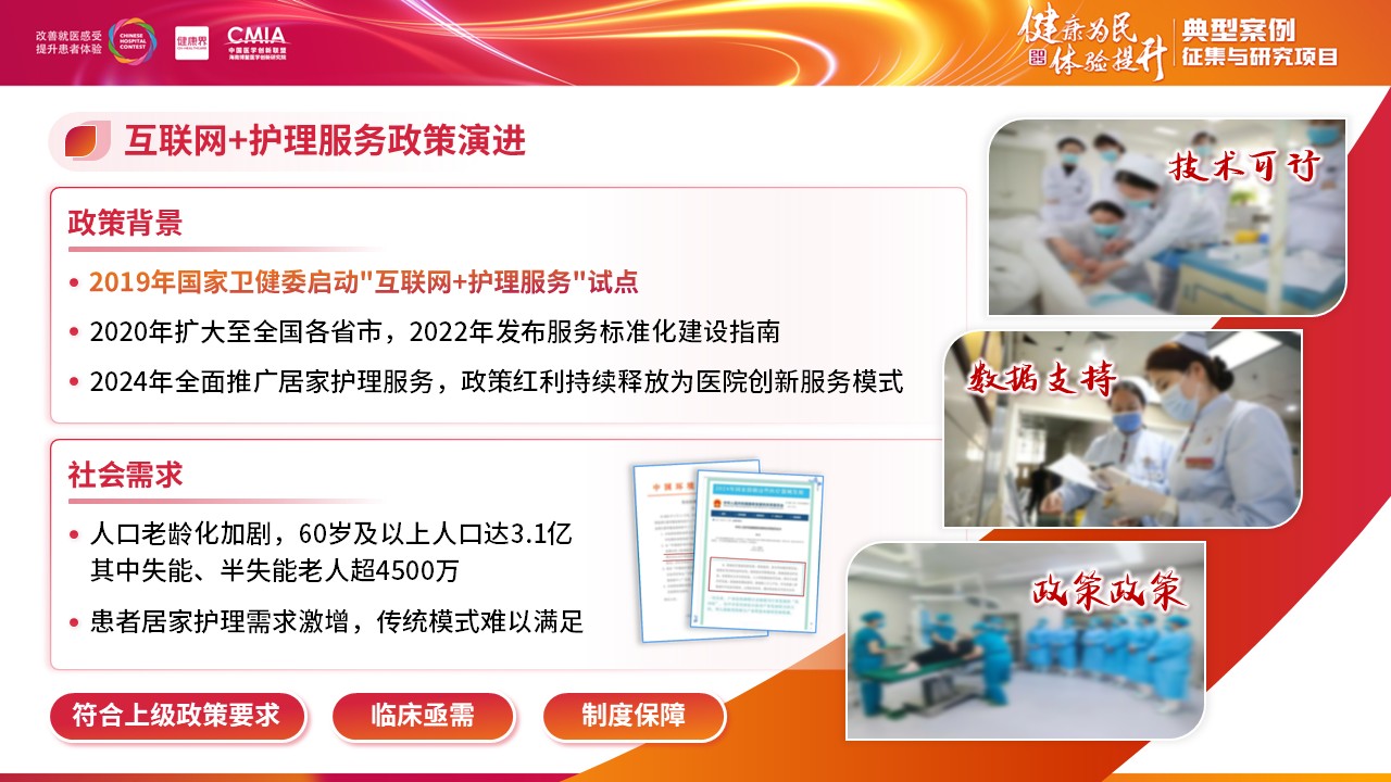 285期-全国医院擂台赛-互联网+护理服务模式的实践与成效第3页预览