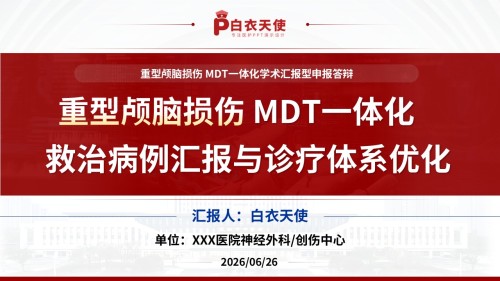 394期-申报答辩-重型颅脑损伤 MDT 一体化救治病例汇报与诊疗体系优化