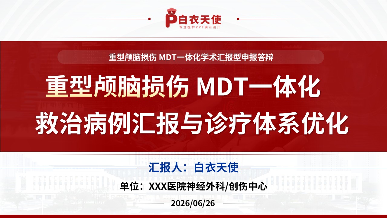 394期-申报答辩-重型颅脑损伤 MDT 一体化救治病例汇报与诊疗体系优化第17页预览