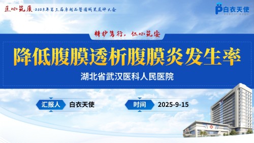 183期-品管圈-降低腹膜透析腹膜炎发生率