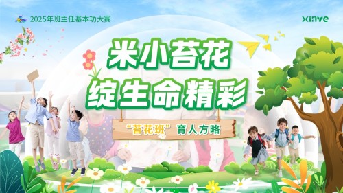 《米小苔花,绽生命精彩》班主任大赛(动画版)