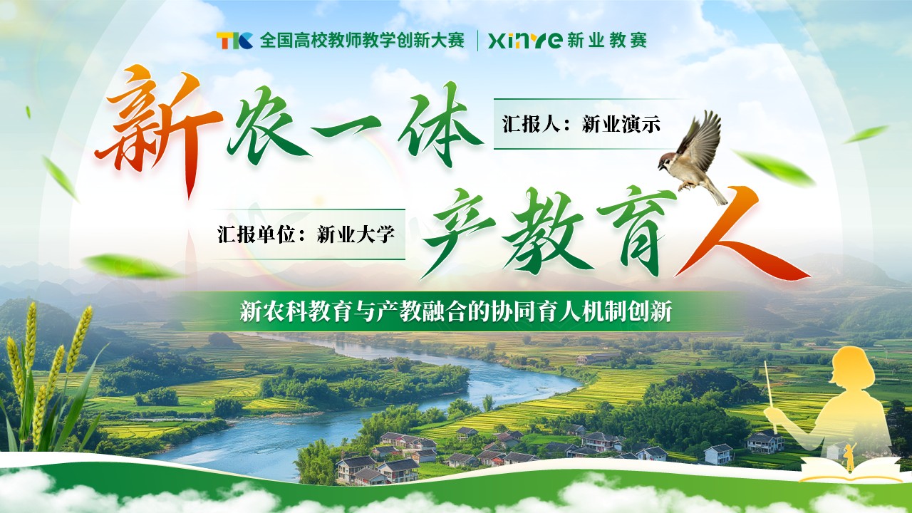 《新农一体，产教育人》教学创新大赛第1页预览图
