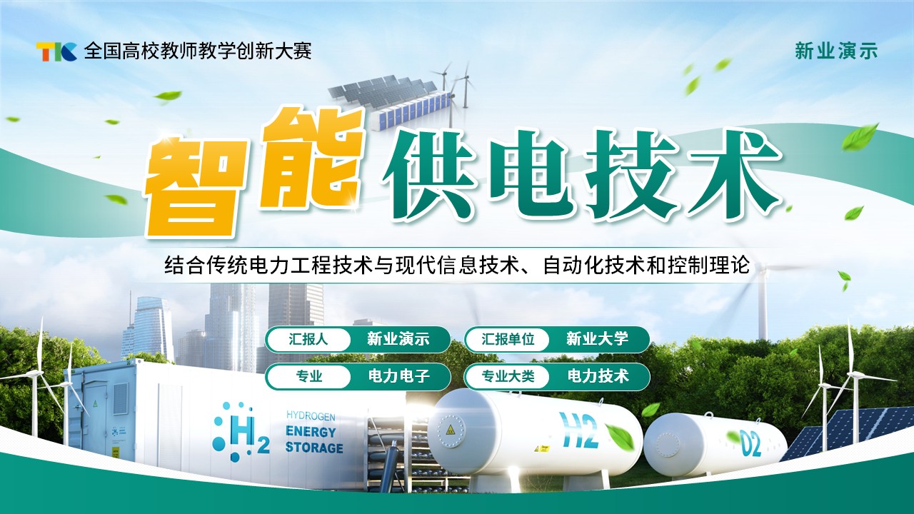 《智能供电技术》教学创新大赛(动画版)第1页预览图