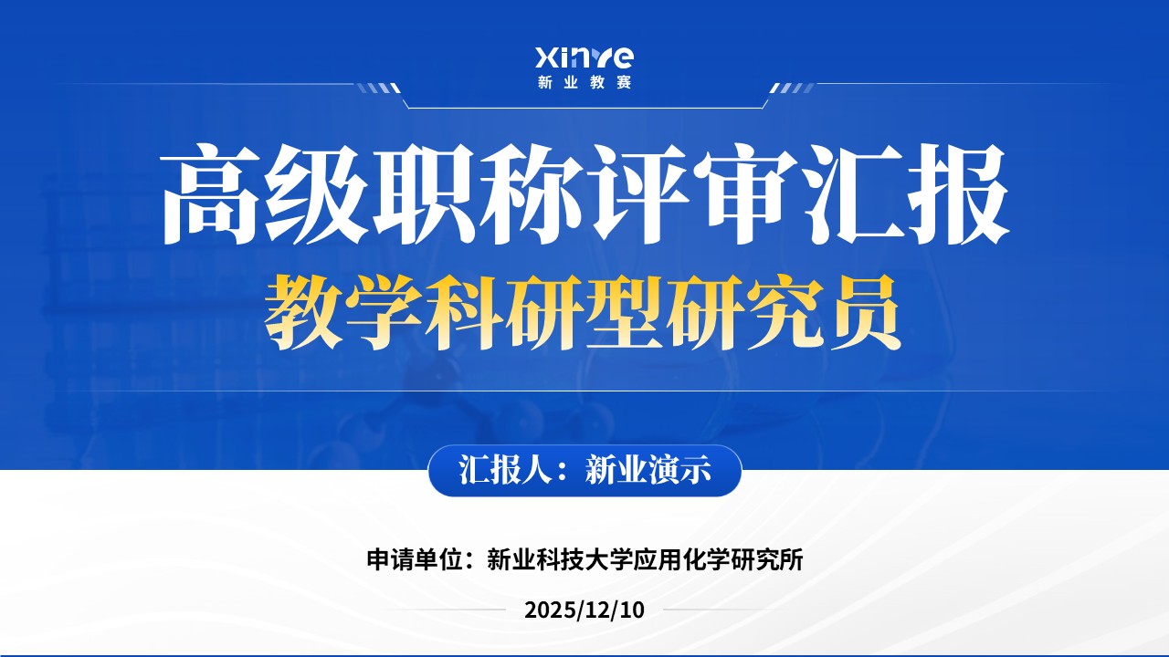 高级职称(应用化学-蓝色）