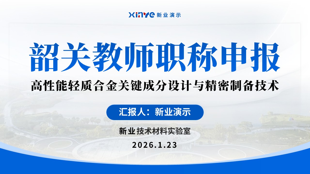 韶关教师职称答辩（材料科学）