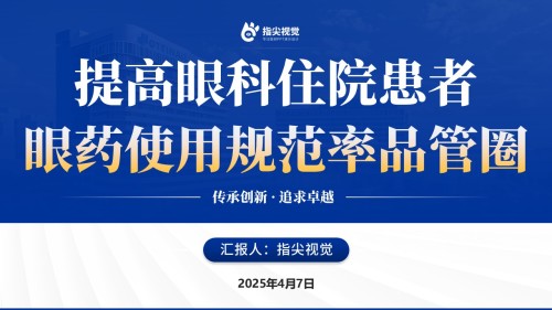 104期-提高眼科住院患者眼药使用规范率品管圈(蓝色)