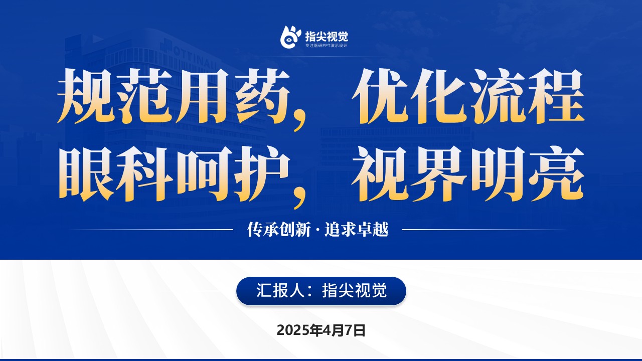 104期-提高眼科住院患者眼药使用规范率品管圈（蓝色）第12页预览