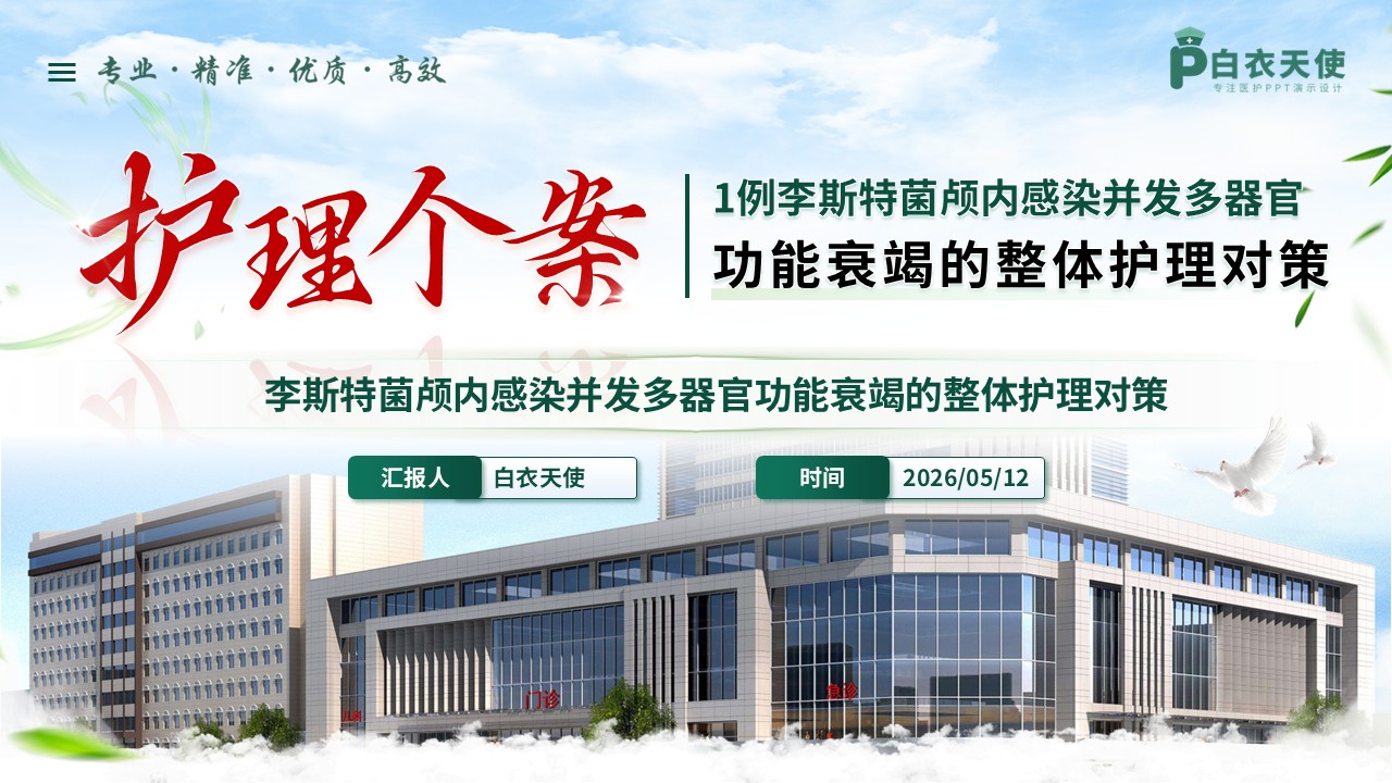 342期-护理个案-1例李斯特菌颅内感染并发多器官衰竭的急救护理