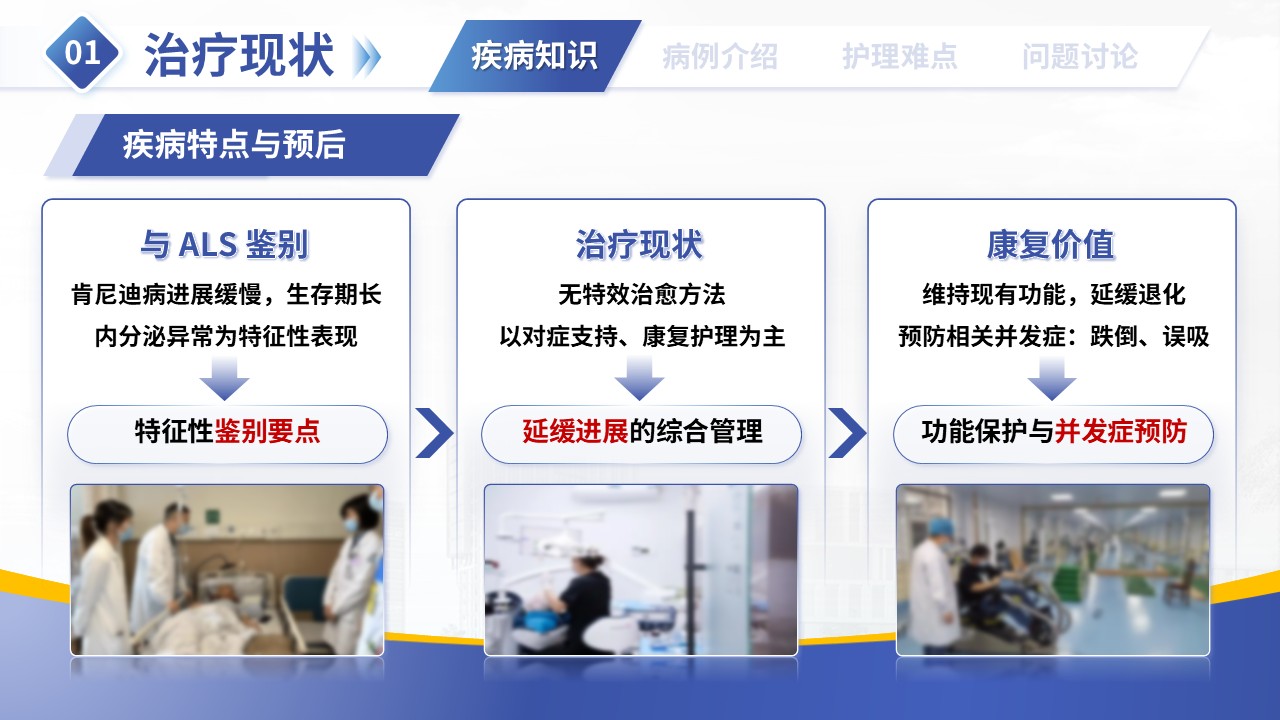 381期-疑难病例讨论-肯尼迪病患者运动功能康复护理第5页预览