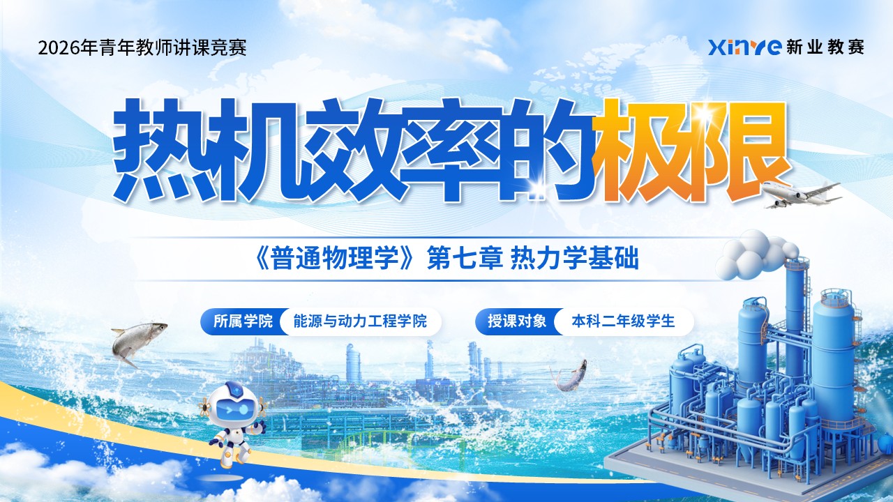 《热机效率》青教赛