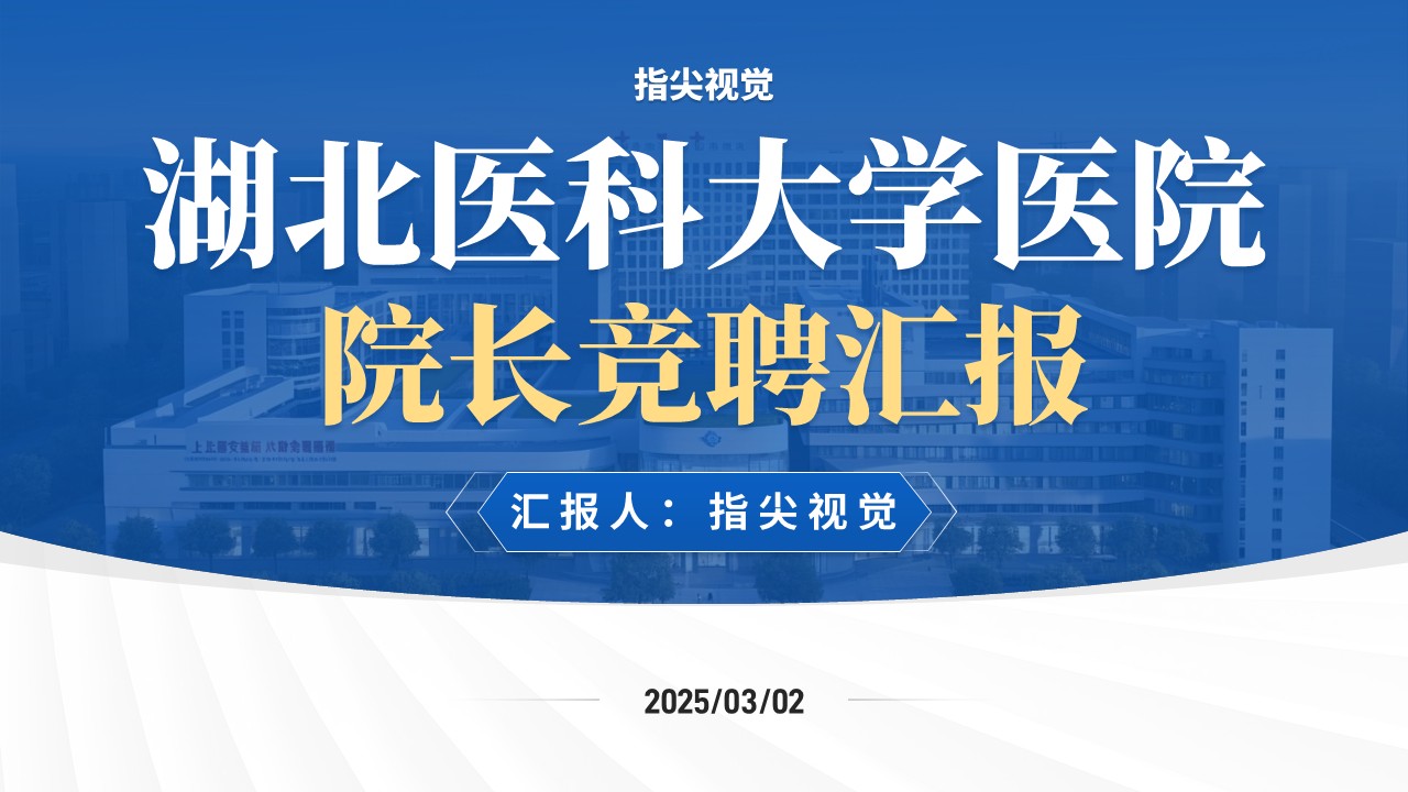 020期-湖北医科大学医院院长竞聘（蓝色）