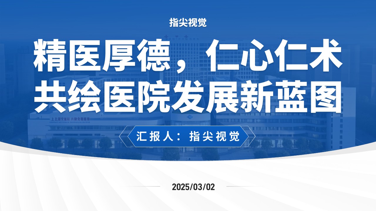 020期-湖北医科大学医院院长竞聘（蓝色）第12页预览