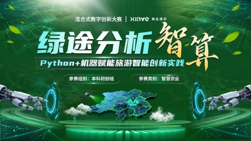 《python》混合式教学创新大赛
