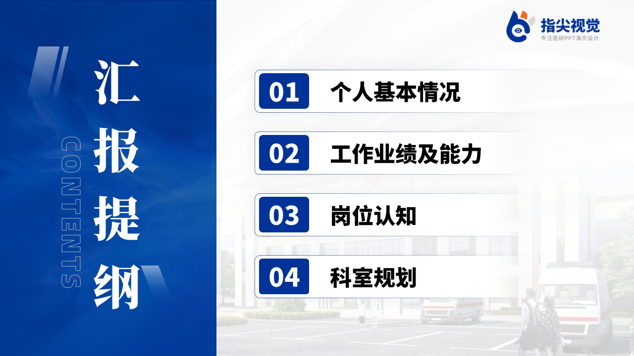 078期-急诊医学中心副主任述职答辩（蓝色）第2页预览