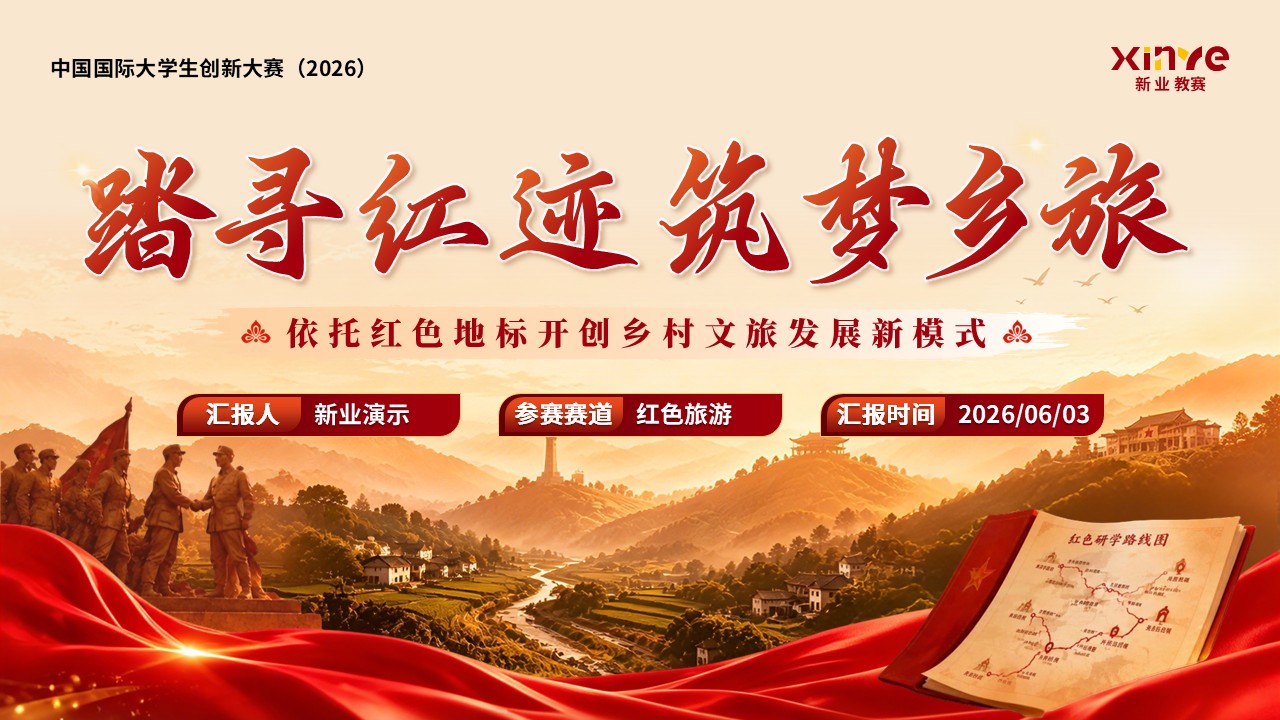 《踏寻红迹，筑梦乡旅》大创赛