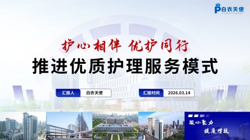 273期-优质服务-推进优质护理服务模式
