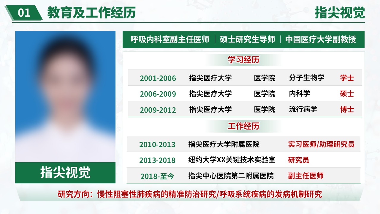 015期-呼吸内科科室主任竞聘答辩(绿色)第3页预览