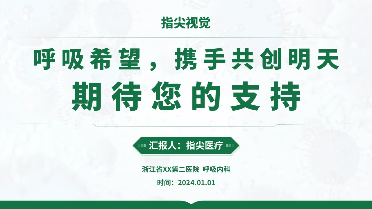015期-呼吸内科科室主任竞聘答辩(绿色)第12页预览