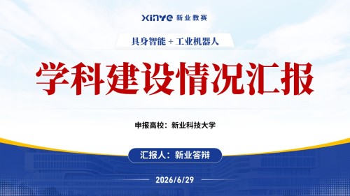 重点学科建设(具身智能 工业机器人-蓝色)_1