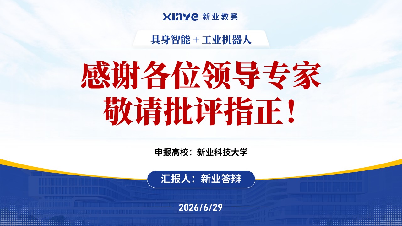重点学科建设（具身智能 工业机器人-蓝色）_1第14页预览图