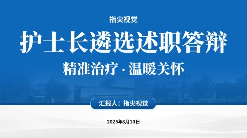 075期-肠胃外科护士长述职答辩(蓝色)