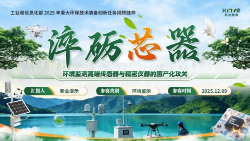 《淬砺芯器》重大环保技术装备创新任务揭榜挂帅