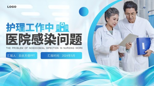 45-护理工作中医院感染问题