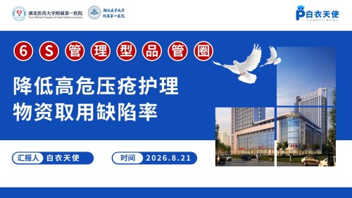 450期-品管圈-降低高危压疮护理物资取用缺陷率