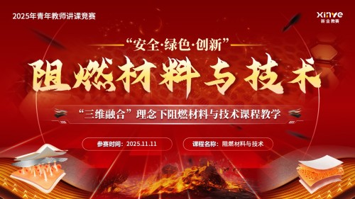 《阻燃材料与技术》青教赛