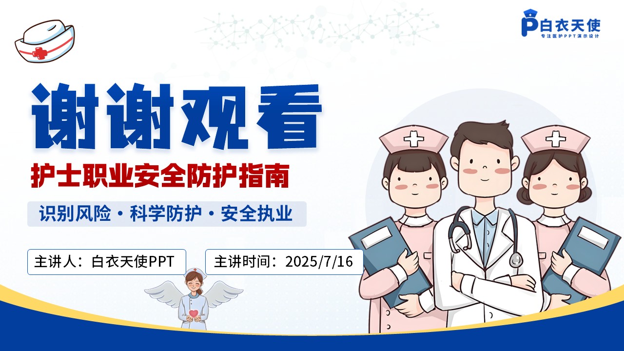 49-护士职业安全防护健康宣教第15页预览