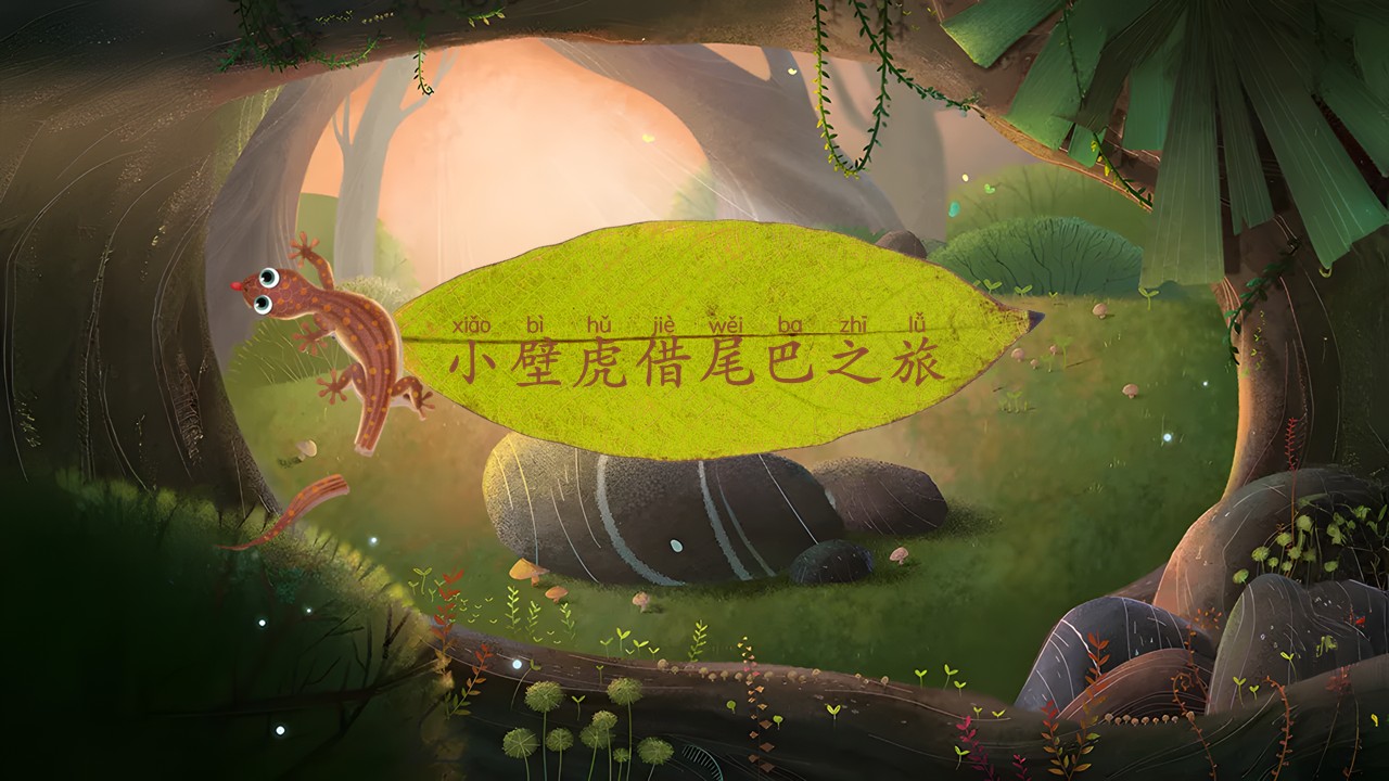 《小壁虎借尾巴》第4页预览图