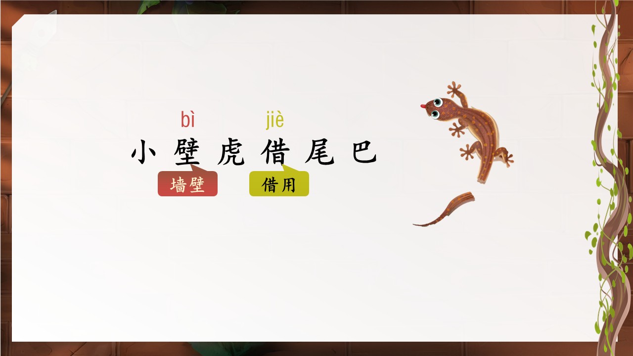 《小壁虎借尾巴》第5页预览图