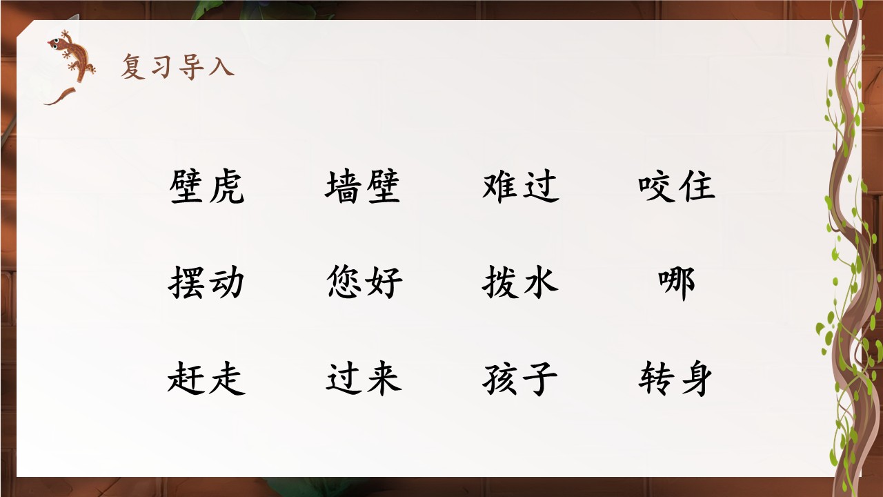 《小壁虎借尾巴》第29页预览图